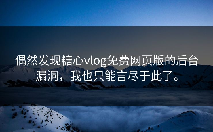 偶然发现糖心vlog免费网页版的后台漏洞，我也只能言尽于此了。